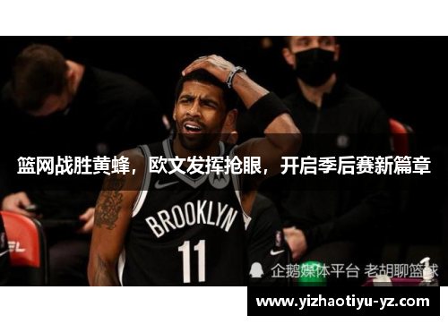 篮网战胜黄蜂，欧文发挥抢眼，开启季后赛新篇章