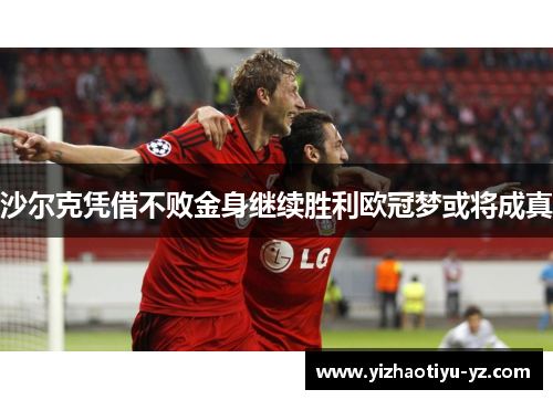 沙尔克凭借不败金身继续胜利欧冠梦或将成真