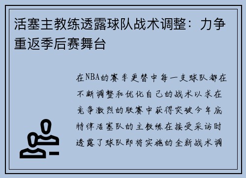 活塞主教练透露球队战术调整：力争重返季后赛舞台