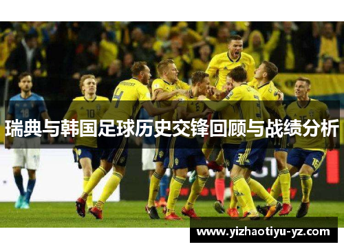 瑞典与韩国足球历史交锋回顾与战绩分析