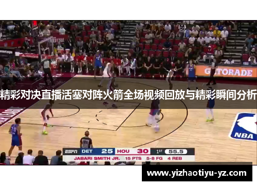 精彩对决直播活塞对阵火箭全场视频回放与精彩瞬间分析