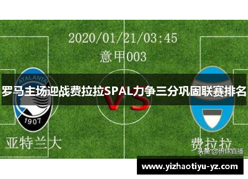 罗马主场迎战费拉拉SPAL力争三分巩固联赛排名