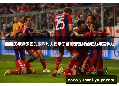葡国民与波尔图的激烈对决揭示了葡萄牙足球的魅力与竞争力