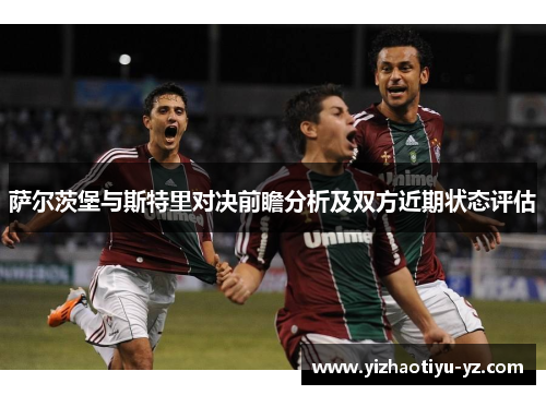 萨尔茨堡与斯特里对决前瞻分析及双方近期状态评估