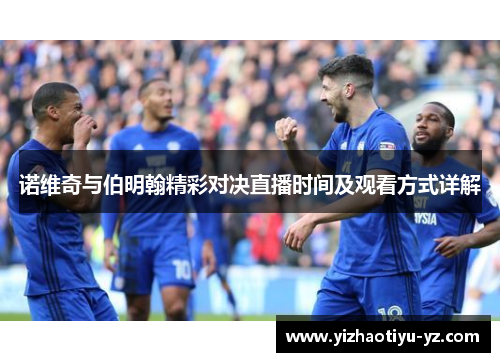 诺维奇与伯明翰精彩对决直播时间及观看方式详解