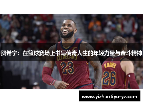 贺希宁：在篮球赛场上书写传奇人生的年轻力量与奋斗精神