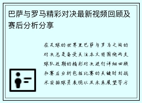 巴萨与罗马精彩对决最新视频回顾及赛后分析分享