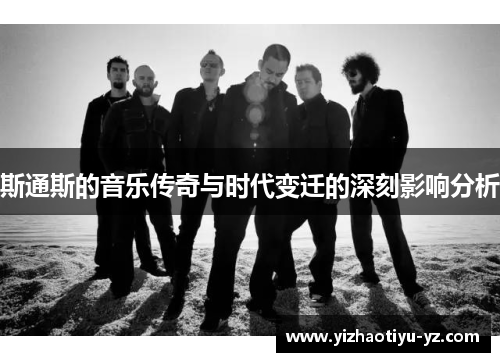斯通斯的音乐传奇与时代变迁的深刻影响分析